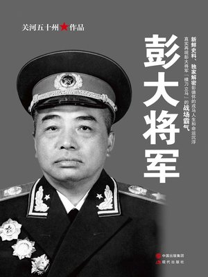 cover image of 彭大将军